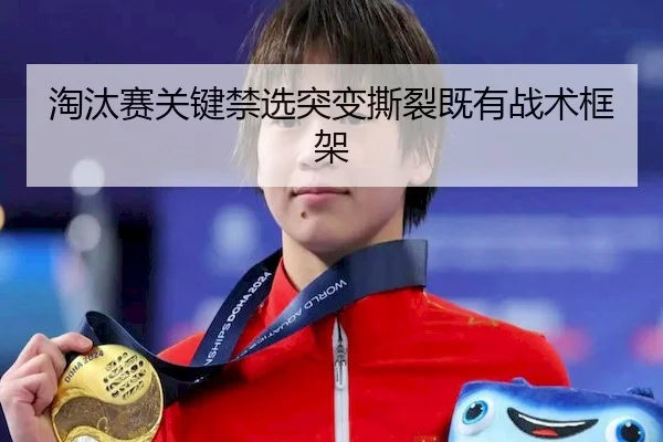 淘汰赛关键禁选突变撕裂既有战术框架 | KaiyunSports